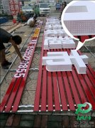 天地广告自主研发新型发光字---超厚立体通体发光字