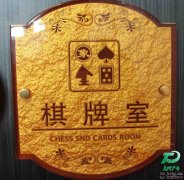 浮雕包厢标识牌