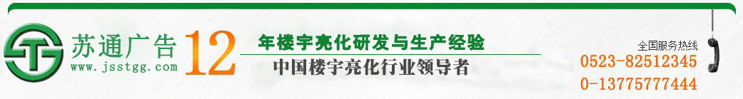 江苏苏通广告有限公司 江苏苏通广告有限公司