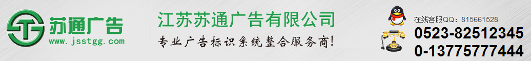江苏苏通广告有限公司 江苏苏通广告有限公司