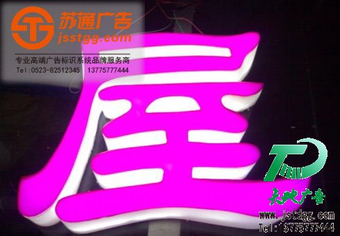 亚克力led发光字,亚克力发光字报价,发光字制作,亚克力后发光字