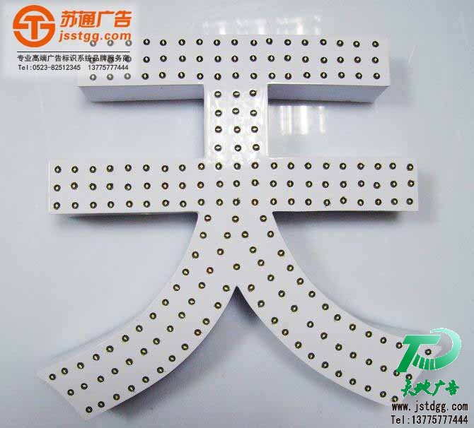 外露发光字 天地广告传媒专业从事发光字、亚克力发光字、树脂发光字、冲孔外露发光字、迷你发光字、不锈钢发光字、楼顶发光字制作、安装、维护一体化的广告服务型企业
