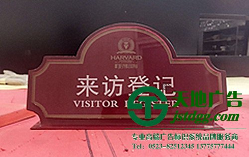 泰州标识标牌制作，姜堰标识标牌设计，兴化标识标牌尺寸，江苏标识标牌报价_//wwww.jiahecc.com/