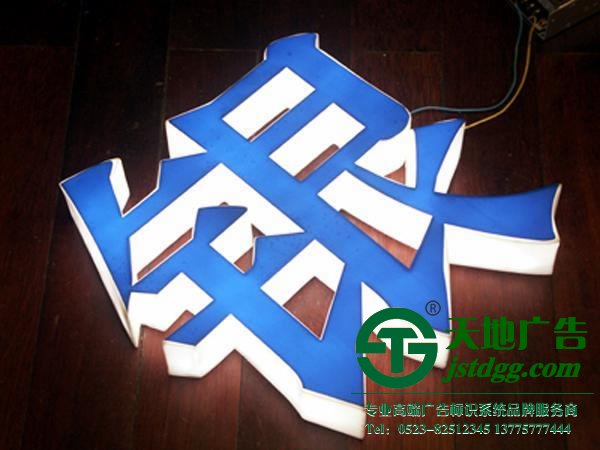 亚克力发光字厂家,亚克力发光字尺寸,亚克力发光字价格,亚克力发光字规格