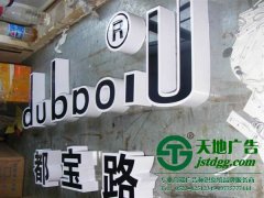 发光字制作公司正确的选择模具确定了产品的使用寿命